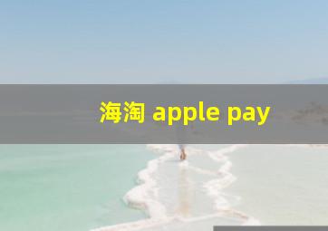 海淘 apple pay